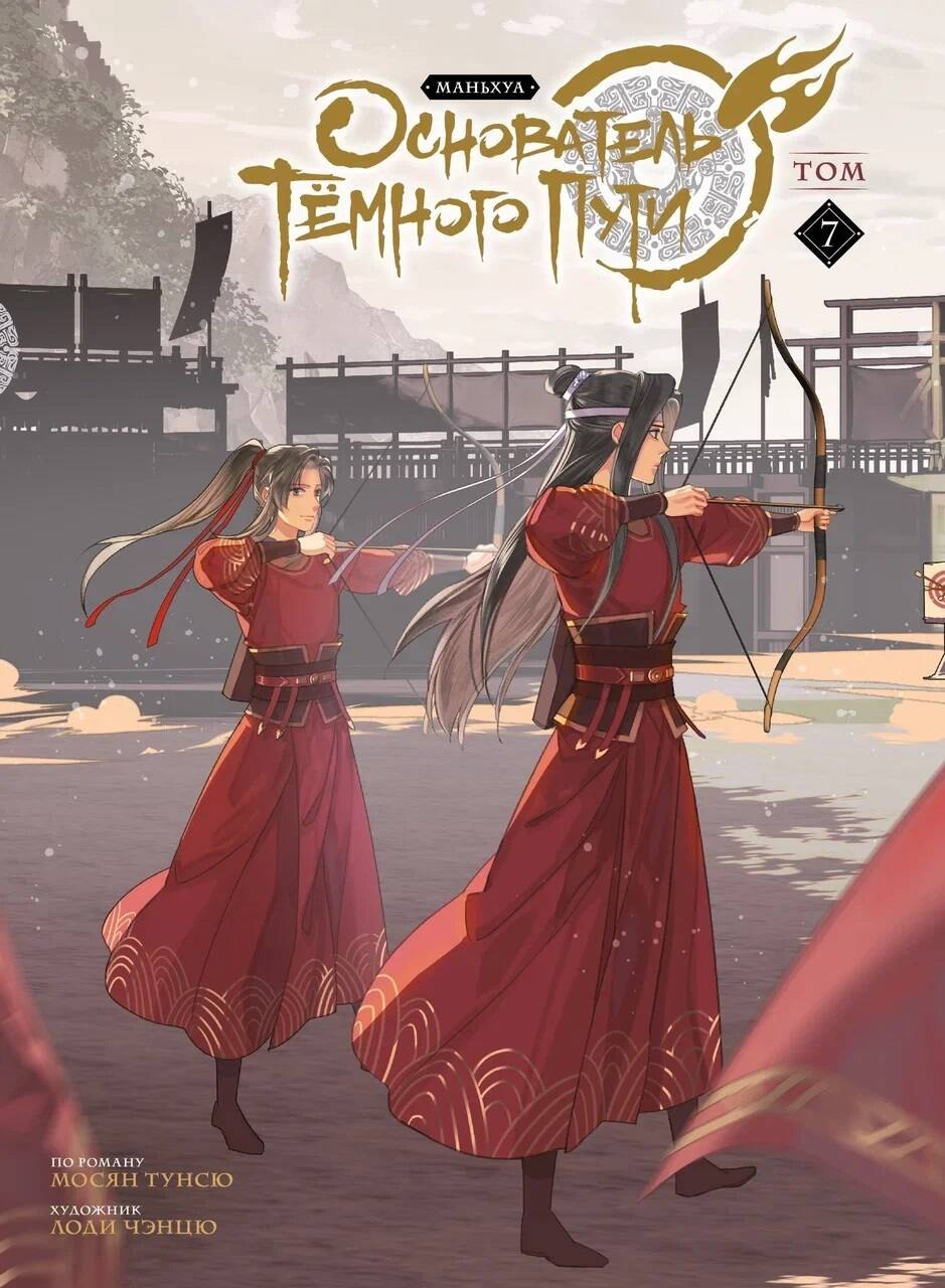 Тунсю Мосян: Основатель тёмного пути. Том 7 (Магистр дьявольского культа / Мастер Темного Пути / Mo Dao Zu Shi). Маньхуа