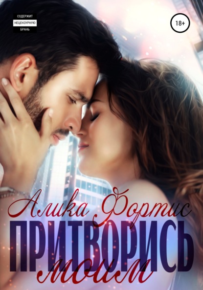 Фортис Алика: Притворись моим
