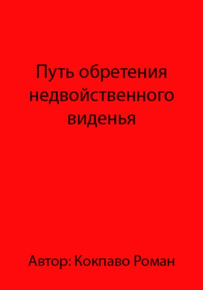 Всеволодович Роман Кокпаво: Путь обретения недвойственного виденья