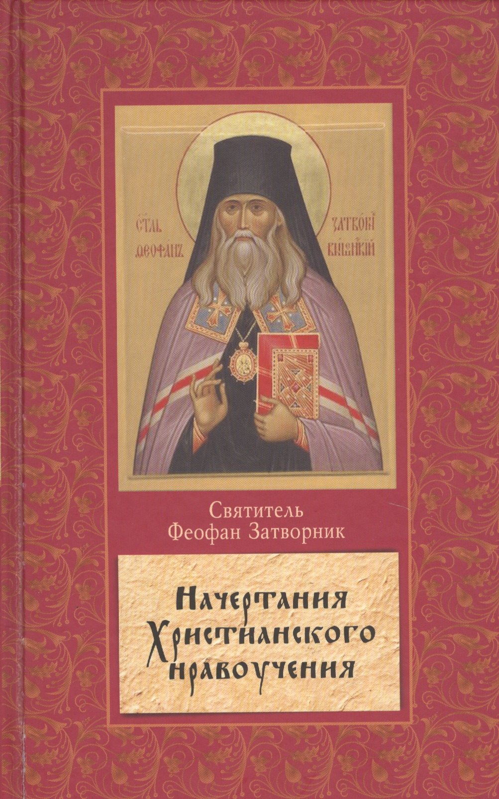 Феофан Георгий Васильевич: Начертание христианского нравоучения