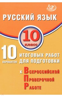 Драбкина Светлана Владимировна: Русский язык. 10 класс. 10 вариантов итоговых работ для подготовки к ВПР
