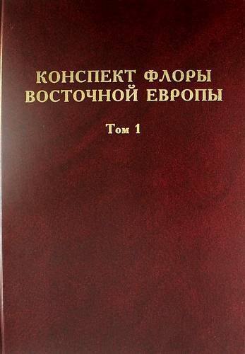 Николаевич Цвелев Николай: Конспект флоры Восточной Европы. Том 1