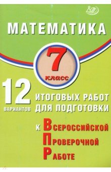 Крамчаткин В. Б.: Математика. 7 класс. 12 вариантов итоговых работ для подготовки к ВПР