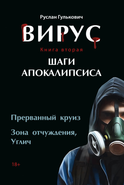 Гулькович Руслан: Вирус. Книга 2. Шаги апокалипсиса