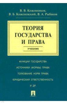 Кожевников В. А.: Теория государства и права. Учебник