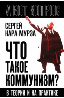 Кара-Мурза Сергей Георгиевич: Что такое коммунизм? В теории и на практике