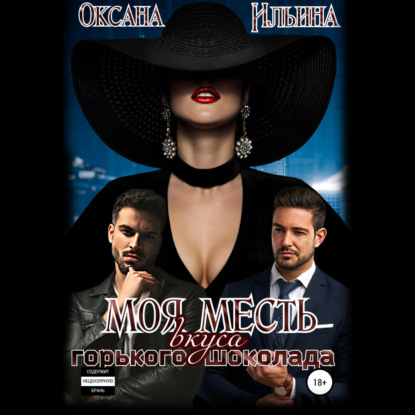 Ильина Оксана: Моя месть вкуса горького шоколада