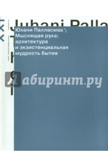 Палласмаа Юхани: Мыслящая рука. Архитектура и экзистенциальная мудрость бытия