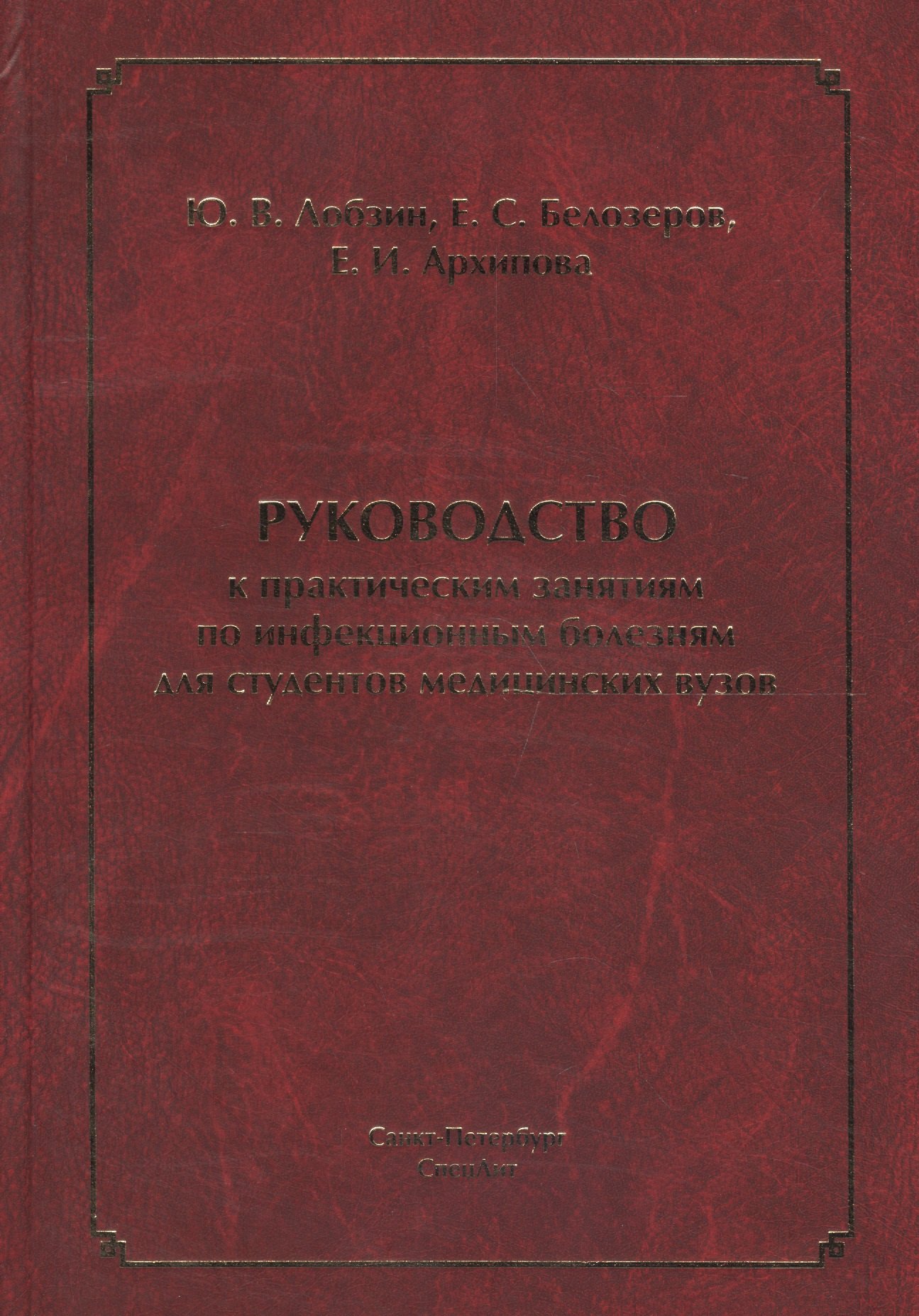 Владимирович Лобзин Юрий: Руководство к практическим занятиям по инфекционным болезням для студентов медицинских вузов