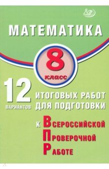 Крамчаткин В. Б.: Математика. 8 класс. 12 вариантов итоговых работ для подготовки к ВПР