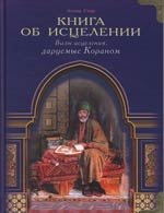 Сакр Ахмад Х.: Книга об исцелении. Виды исцеления, даруемые Кораном