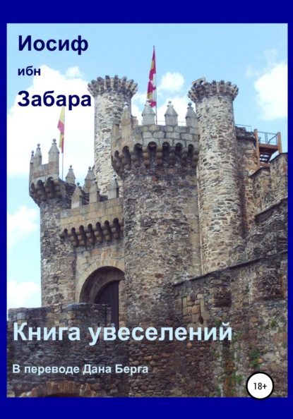 ибн Иосиф Забара: Книга увеселений