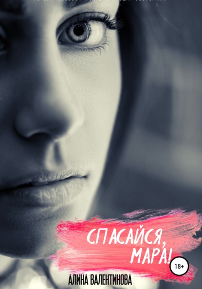 Валентинова Алина: Спасайся, Мара!