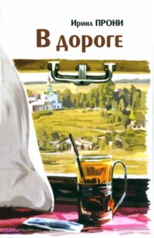 Прони Ирина: В дороге