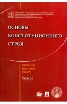 Лебедев В.: Основы конституционного строя. Сборник научных работ. Том 2