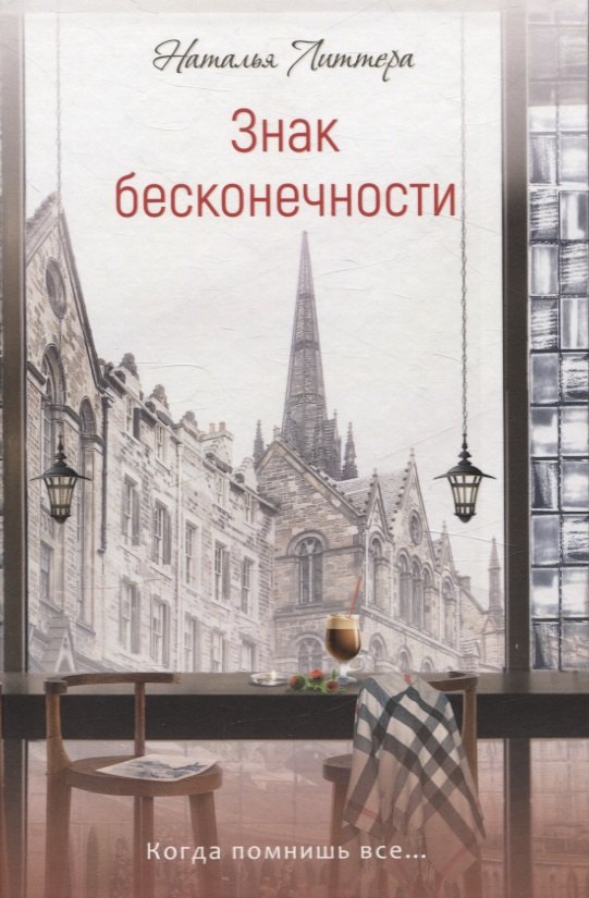 Наталья Литтера: Знак бесконечности