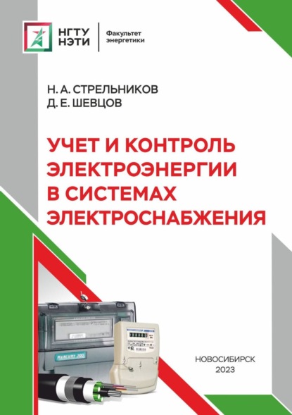А. Н. Стрельников: Учет и контроль электроэнергии в системах электроснабжения