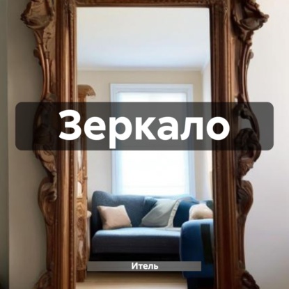Гулькович Руслан: Зеркало