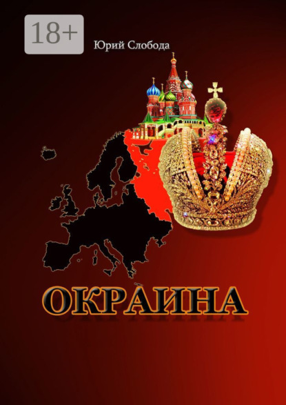 Слобода Юрий: Окраина