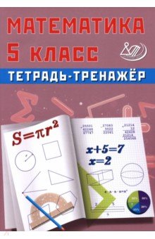 Сиротина Т. В.: Математика. 5 класс. Тетрадь-тренажер