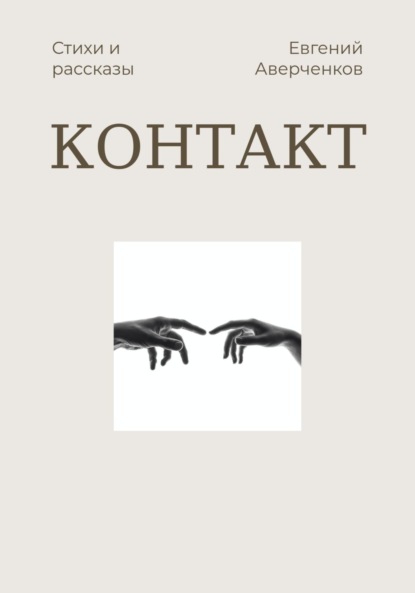 Аверченков Евгений: Контакт