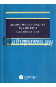 Пиличева Анна Владимировна: Лекарственные средства как объекты патентных прав