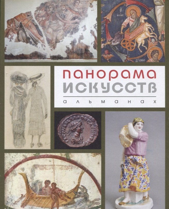 Романовна Беспалова Елена: Панорама искусств Альманах №2 (м) (ПИ) Беспалова