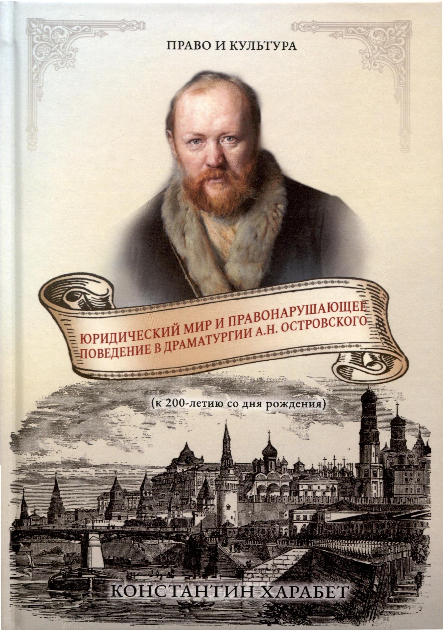 Васильевич Харабет Константин: Юридический мир и правонарушающее поведение в драматургии А.Н. Островского (к 200-летию со дня рождения)