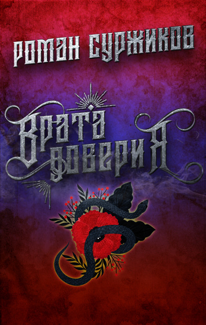 Суржиков Роман: Врата доверия