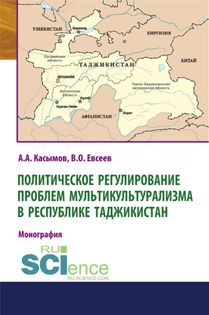 Акбарович Азамат Касымов: Политическое регулирование проблем мультикультурализма в Республике Таджикистан. (Аспирантура, Бакалавриат, Магистратура). Монография.