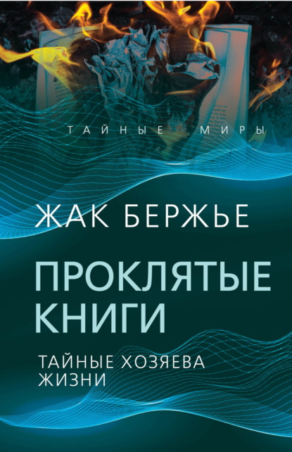 Бержье Жак: Проклятые книги. Тайные хозяева времени