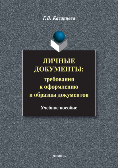 В. Г. Казанцева: Личные документы: требования к оформлению и образцы документов. Учебное пособие