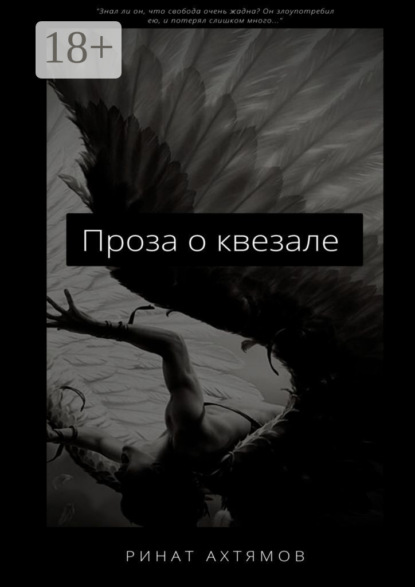 Ахтямов Ринат: Проза о квезале