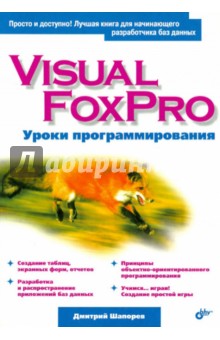 Шапорев Дмитрий Сергеевич: Visual FoxPro. Уроки программирования