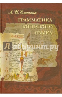 Еланская Алла Ивановна: Грамматика коптского языка. Саидский диалект
