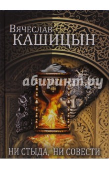 Кашицын Вячеслав Юрьевич: Ни стыда, ни совести
