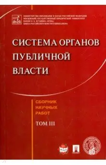 Кутафин Олег Емельянович: Система органов публичной власти. Сборник научных работ. Том 3