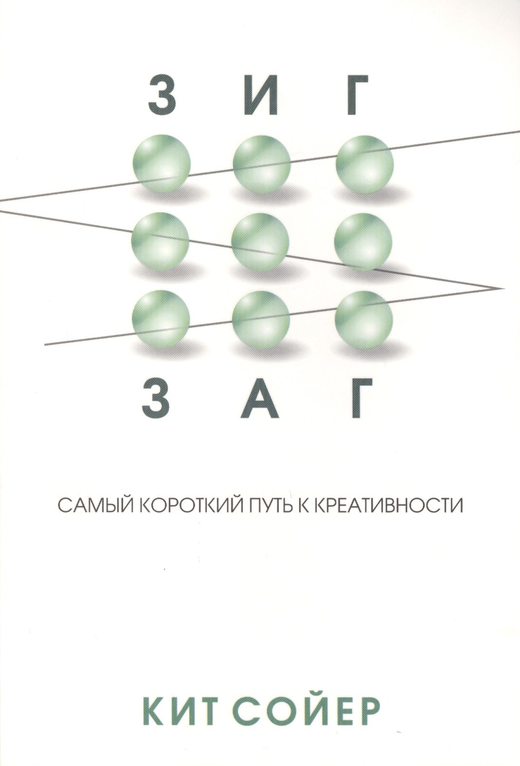 Кит Сойер: Зигзаг. Самый короткий путь к креативности