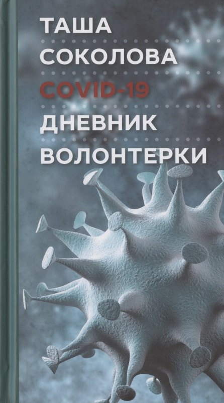 Таша Соколова: COVID-19: Дневник волонтерки