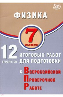 Пурышева Наталия Сергеевна: Физика. 7 класс. 12 вариантов итоговых работ для подготовки к ВПР
