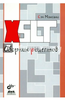 Мангано Сэл: XSLT. Сборник рецептов