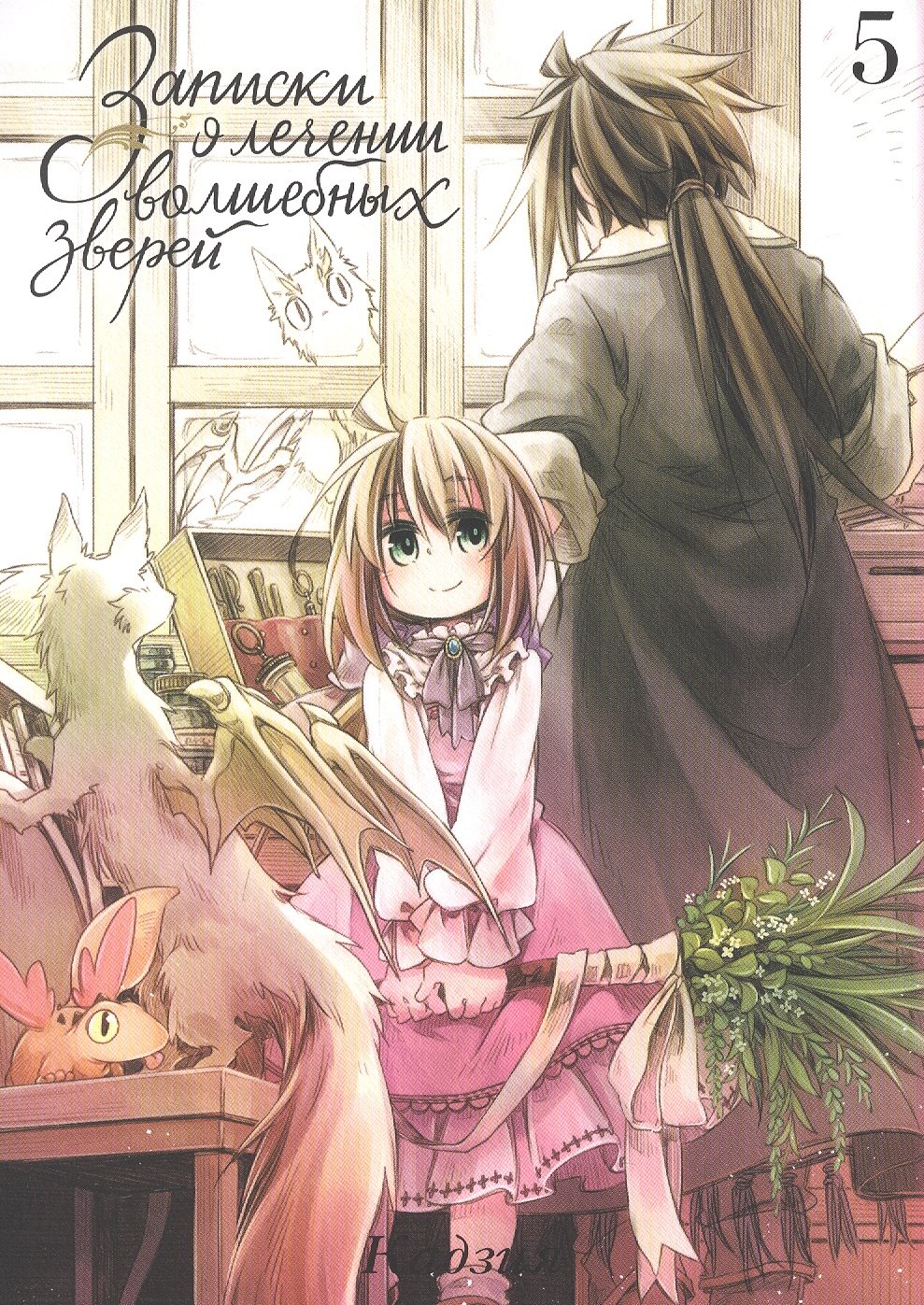Кадзия: Записки о лечении волшебных зверей. Том 5 (Watashi to Sensei no Genjuu Shinryouroku). Манга