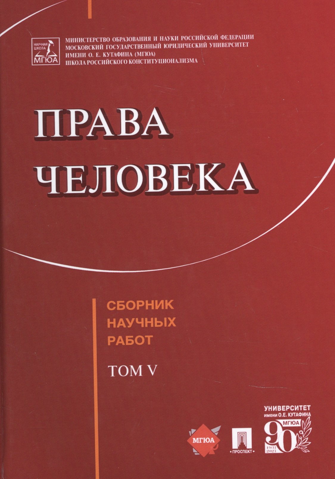 Дмитриевна Садовникова Галина: Права человека Сборник научных работ