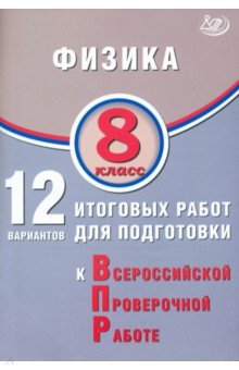 Пурышева Наталия Сергеевна: Физика. 8 класс. 12 вариантов итоговых работ для подготовки к ВПР