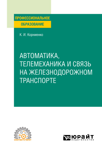 Ильич Константин Корниенко: Автоматика, телемеханика и связь на железнодорожном транспорте. Учебное пособие для СПО