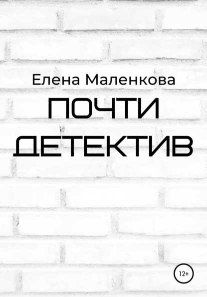 Маленкова Елена: Почти детектив