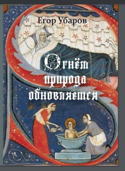 Убаров Егор: Огнём Природа обновляется