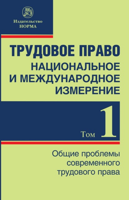 М. А. Лушников: Трудовое право: национальное и международное измерение, Том 1. Общие проблемы современного трудового права