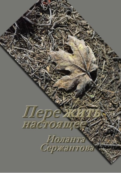 Ариковна Иоланта Сержантова: Пережить настоящее