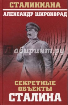 Широкорад Александр Борисович: Секретные объекты Сталина